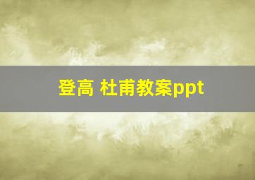 登高 杜甫教案ppt